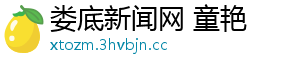 娄底新闻网 童艳